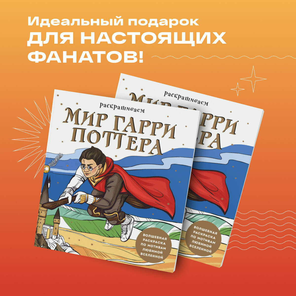 Маслакова В. О. Раскрашиваем мир Гарри Поттера. Волшебная раскраска по мотивам любимой вселенной