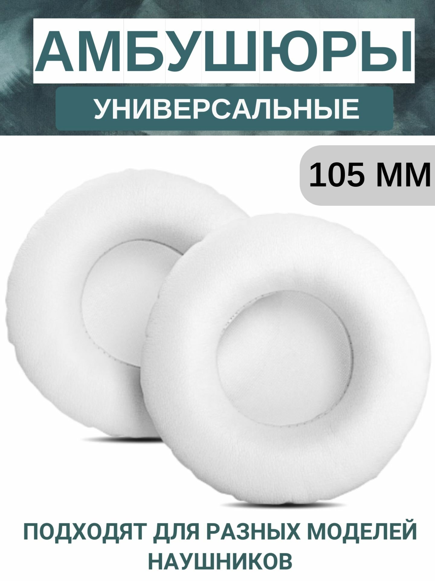 Амбушюры для наушников универсальные 105 мм (экокожа), белые