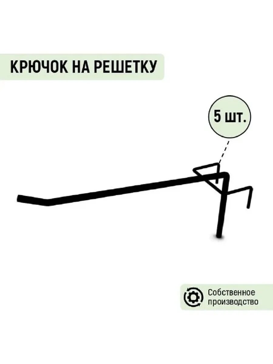 Крючок на решетку одинарный L=200 мм черный (5 шт.)