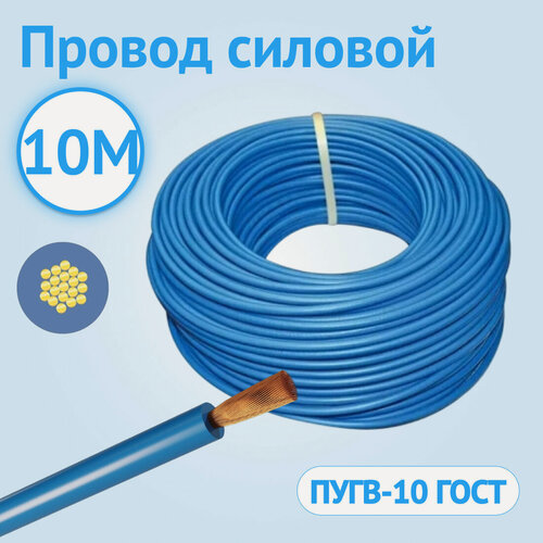 Изображение товара Провод силовой установочный Кабель ГОСТ ПУГВ 10 ГОСТ гибкий синий 10м