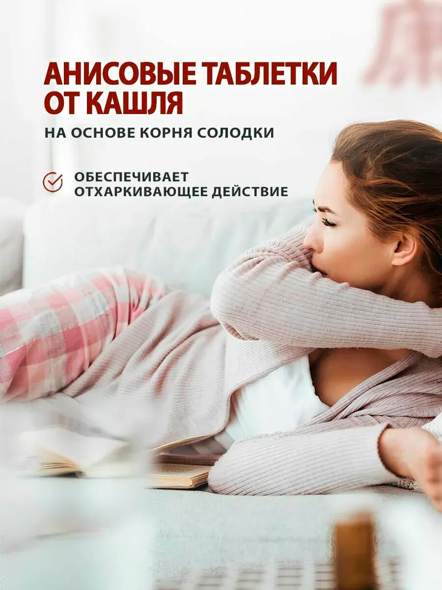 Картинки Средство от кашля с анисом и солодкой 100 шт