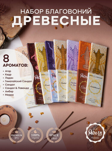 Изображение товара Набор благовоний древесные от PURE-IN из Индии, 8 ароматов. Натуральные индийские ароматические палочки премиум класса. Для дома и медитации. Ритуалов и практик
