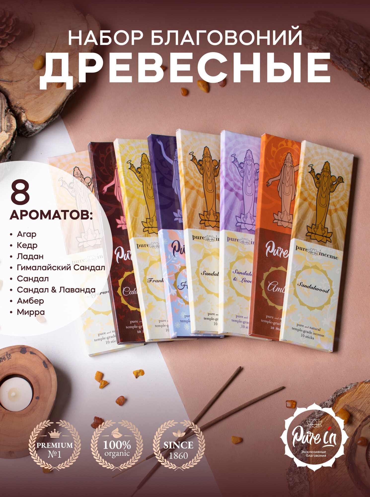 Набор благовоний древесные от PURE-IN из Индии, 8 ароматов. Натуральные индийские ароматические палочки премиум класса. Для дома и медитации. Ритуалов и практик