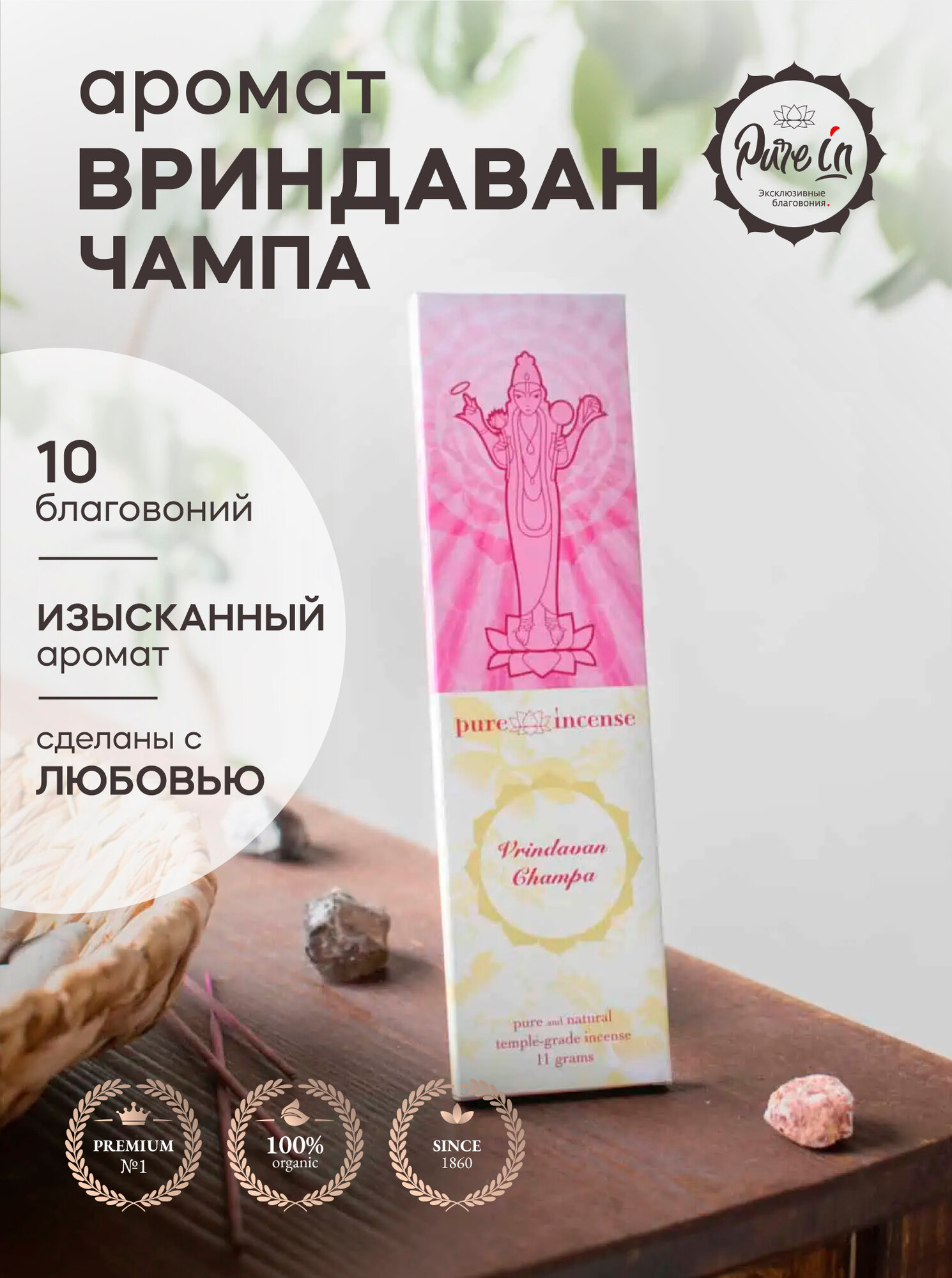 Благовония вриндаван чампа от PURE-IN из Индии. Натуральные индийские ароматические палочки премиум класса. Для дома, йоги, ароматерапии и медитации. Ритуалов и практик