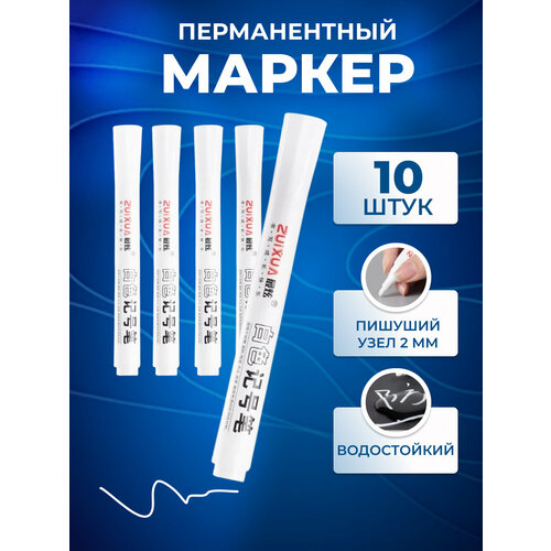 Набор белых маркеров 10 штук 530₽