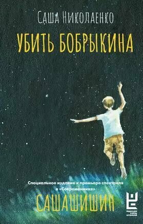 Убить Бобрыкина. САШАШИШИН (Николаенко Александра Вадимовна) - фото №17