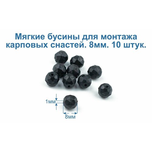 Бусины мягкие многогранные для монтажа карповых (фидерных) рыболовных снастей. 8мм, 1мм, 10шт.