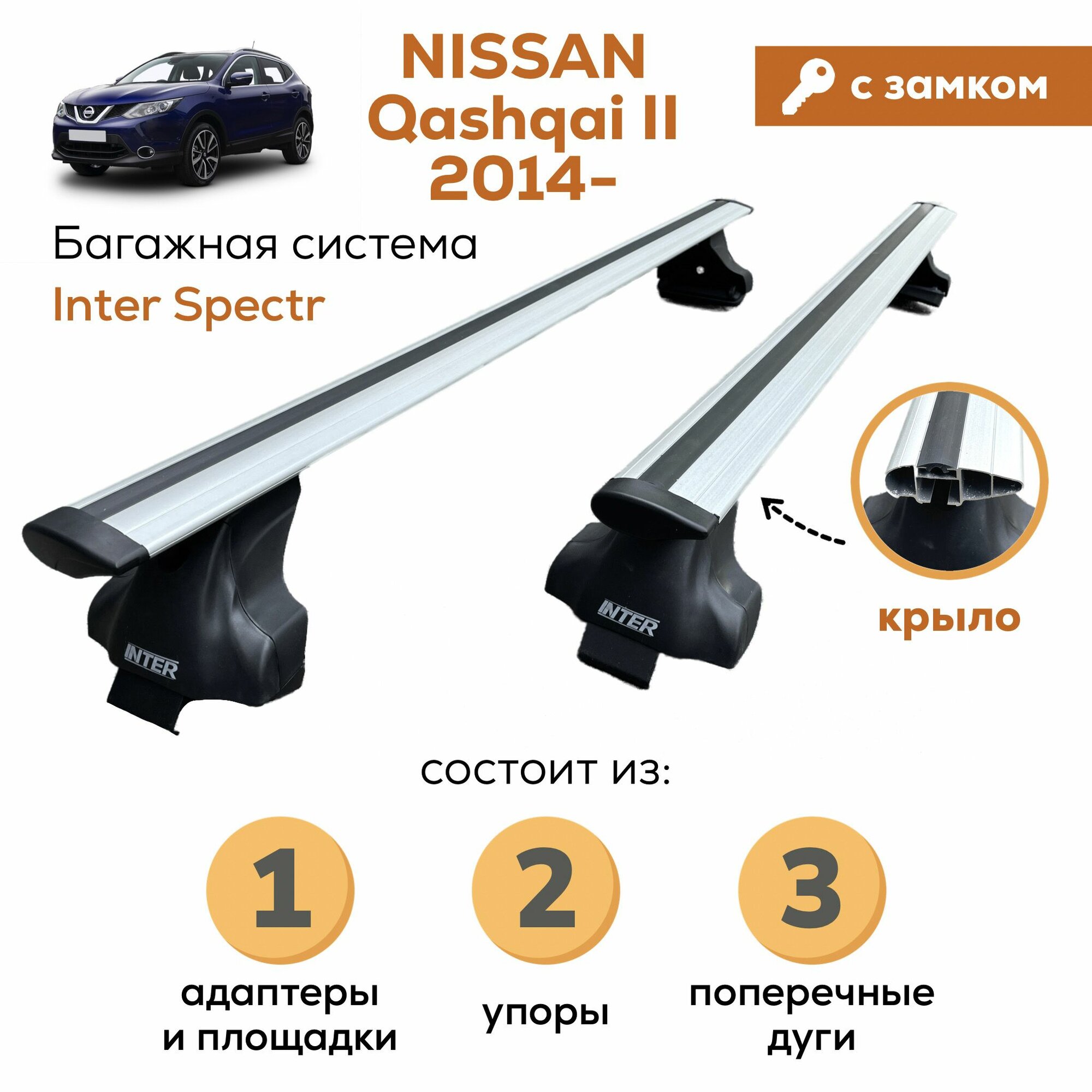 Багажник для Nissan Qashqai II (Ниссан Кашкай) с 2014-, Inter Spectr с замком крыло 120см на гладкую крышу с креплением за дверной проем