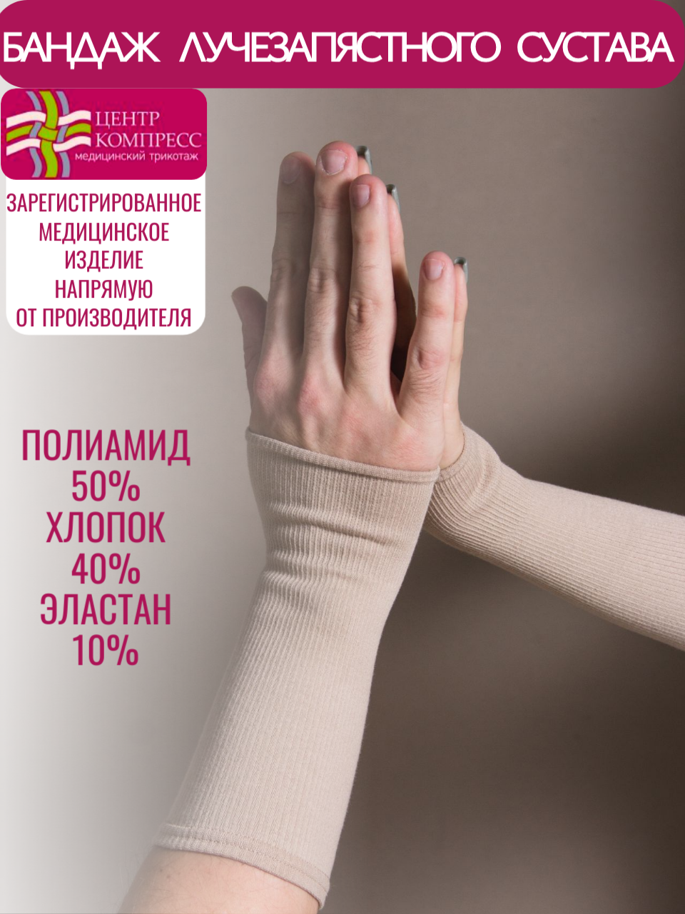 Бандаж эластичный для фиксации лучезапястного сустава БЗС ЦК