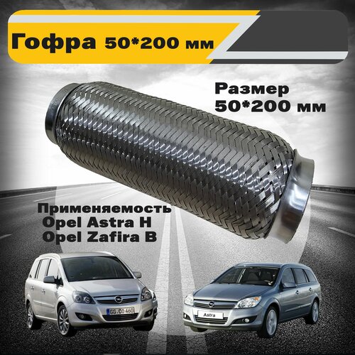 Гофра глушителя выхлопной системы 50*200 Opel Astra H Zafira B Астра Аш Зафира Б Ehler-Hydra