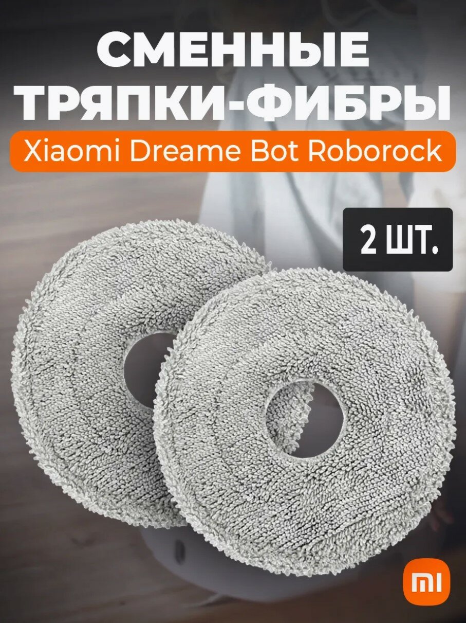 Тряпка салфетка для робота-пылесоса, Mart Aprel, реплика Dreame L10, S10, X10 (2 шт.)