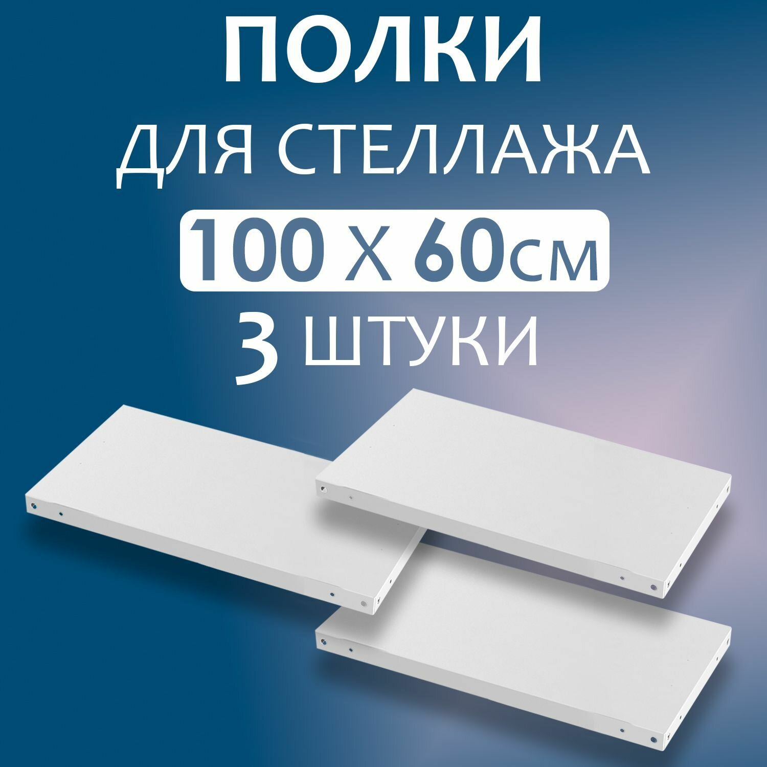Полка 100x60 см (1000x600 мм) - 3 штуки нагрузка до 100 кг. Дополнительная полка для металлического стеллажа с комплектом крепежа