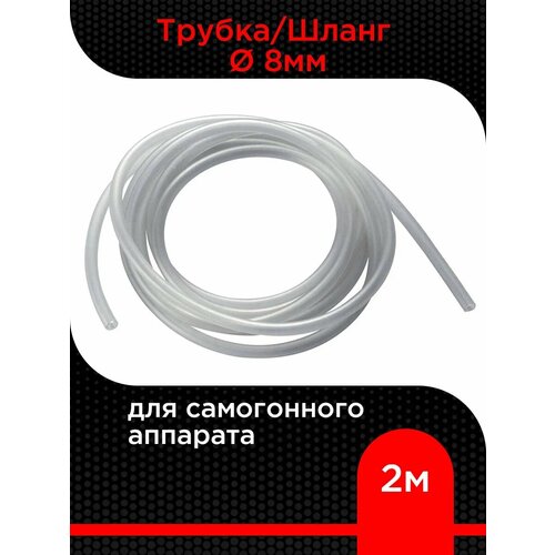 Трубка/шланг для самогонного аппарата Диаметр 8мм, Длина 2 метра