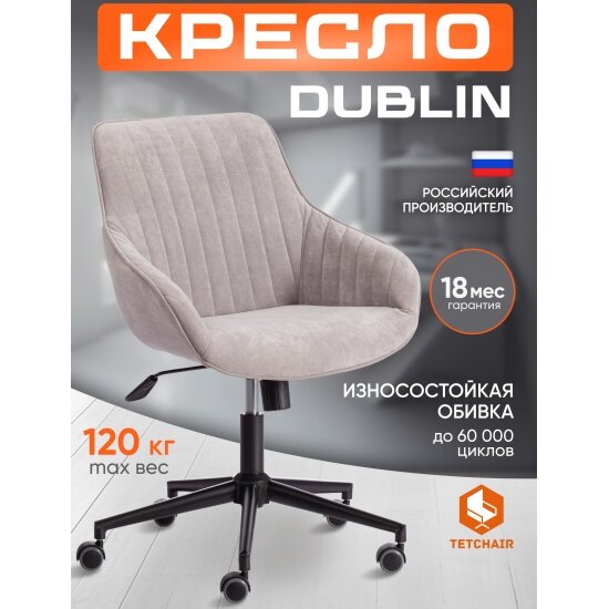 Кресло офисное Tetchair DUBLIN велюр Clermon св. -серый 60