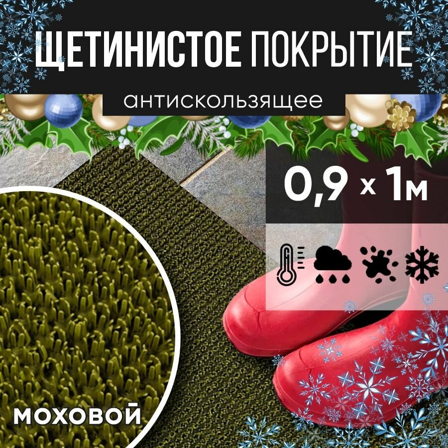 Защитное напольное покрытие ПВХ "Щетинистое" 0.9, 1 м, моховый / Коврик придверный в прихожую / Ковер травка