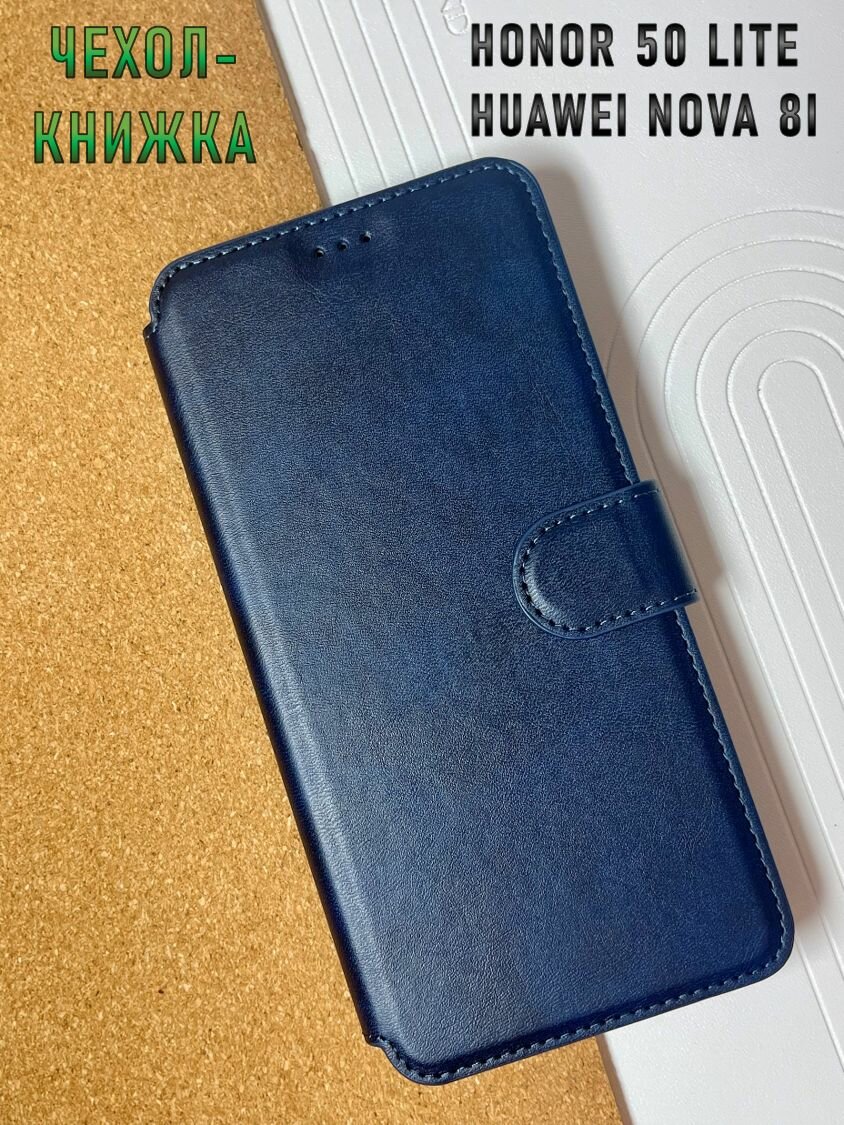 Чехол книжка для Honor 50 Lite / Huawei Nova 8i кожаный с магнитной застежкой / Хонор 50 Лайт и Хуавей Нова 8 ай с хлястиком , с функцией подставки , синий