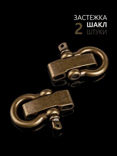 Изображение товара Застежка шакл для браслета из паракорда или кожи, Hobbylive –Омега античная бронза