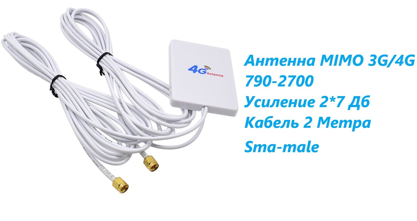 Антенна MiMo 3G 4G усиление 2x7dBi SMA-male