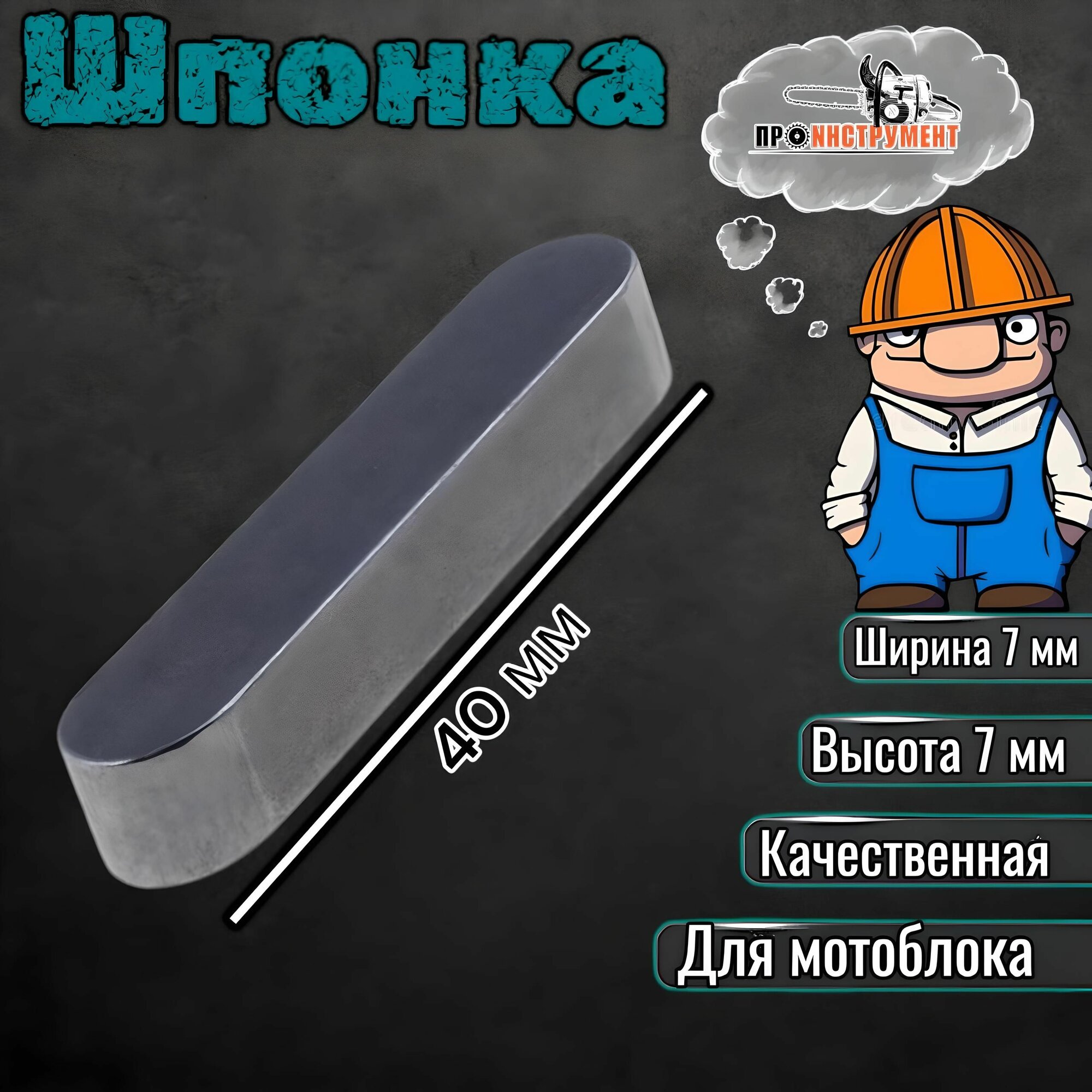 Шпонка коленвала под шкив 173F,177F,182F,188F,190F,192F,2V78F (7*7*40 мм)