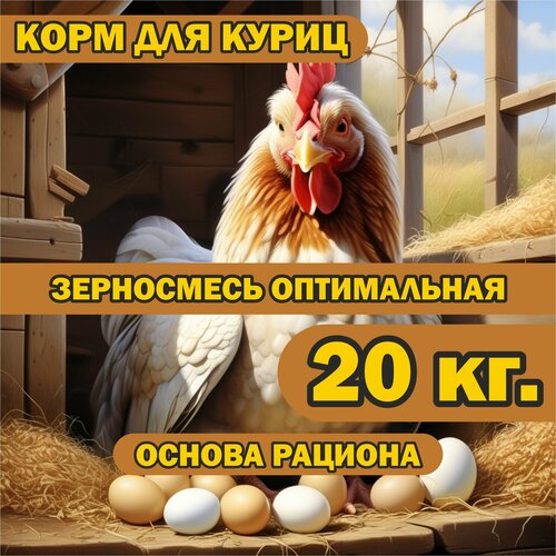 Корм для куриц 20 кг. оптимальный, зерносмесь