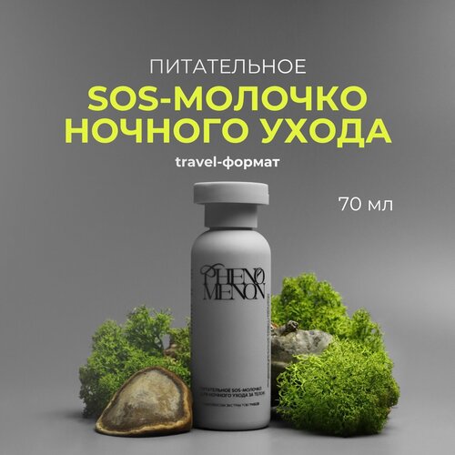 Питательное SOS-молочко для тела ночного ухода с комплексом экстрактов грибов Phenomenon Travel