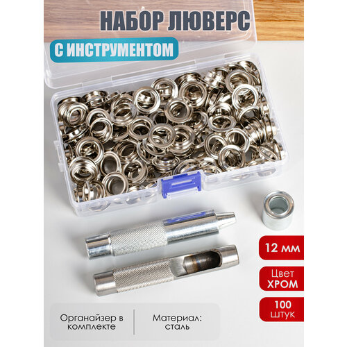 Люверсы 12 мм с инструментом для установки 1500₽