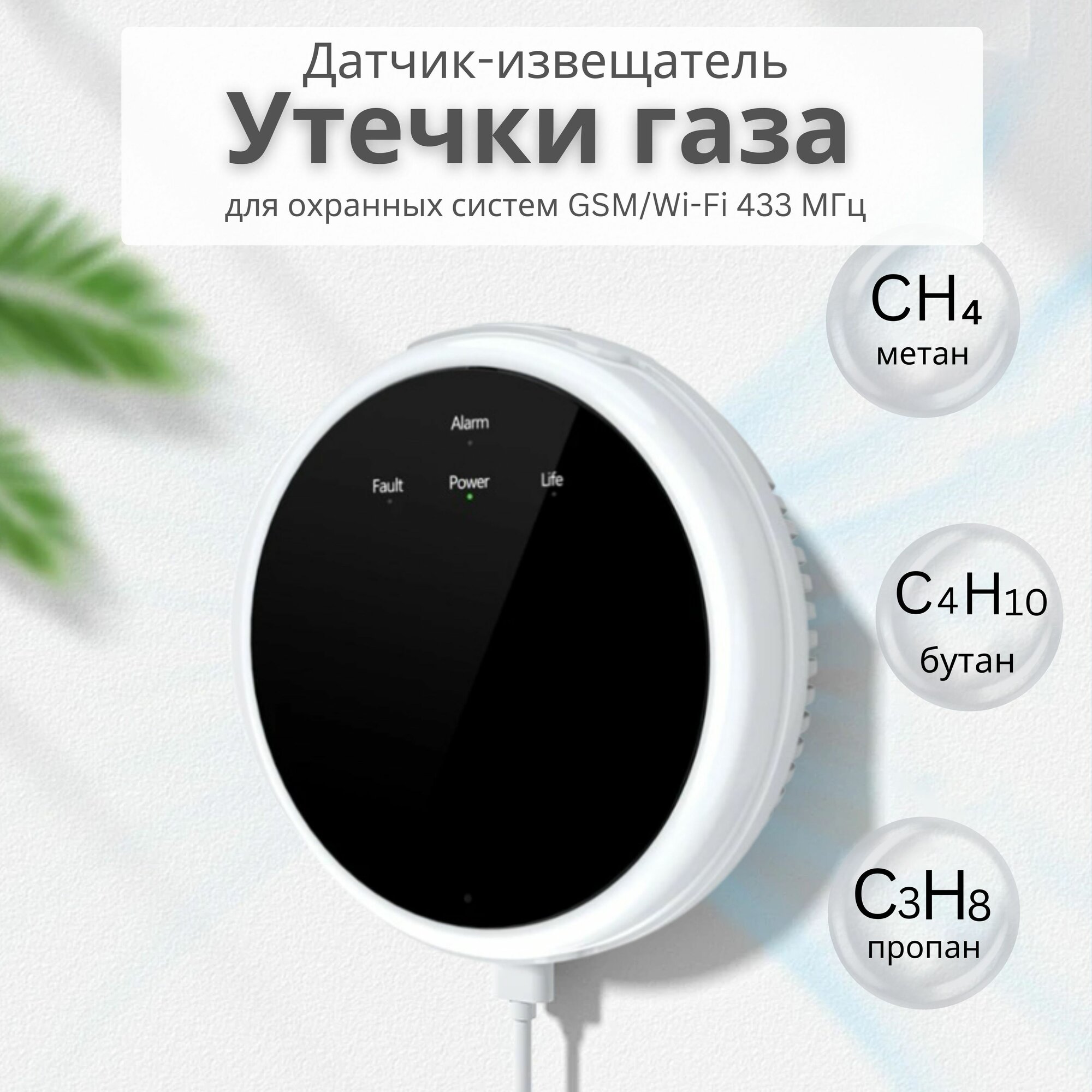 Датчик утечки бытового газа - детектор утечки природного газа автономный и для охранных сигнализаций 433 МГц