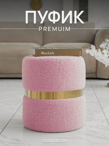 Изображение товара Пуфик для прихожей и спальни, круглый мягкий Букле (барашек) розовый,