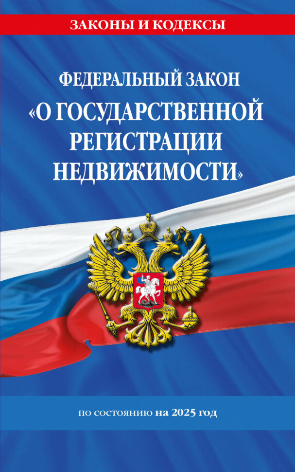 ФЗ "О государственной регистрации недвижимости" по состоянию на 2025. ФЗ № 218-ФЗ