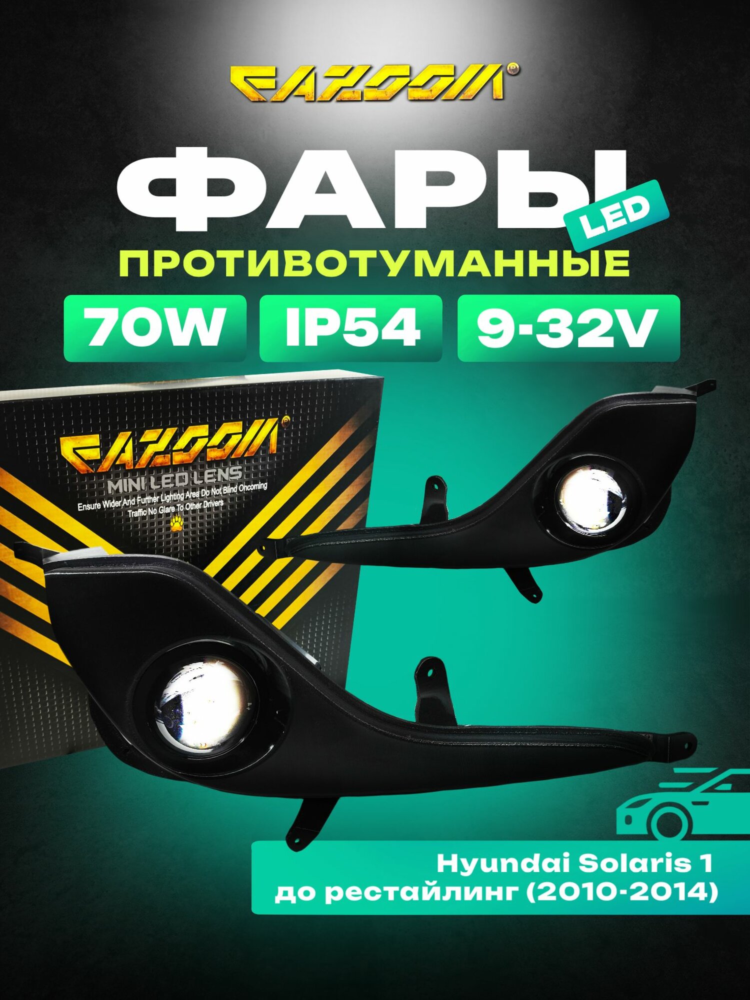 Линзованные LED ПТФ Hyundai Solaris 1 до рестайлинг 2010-2014