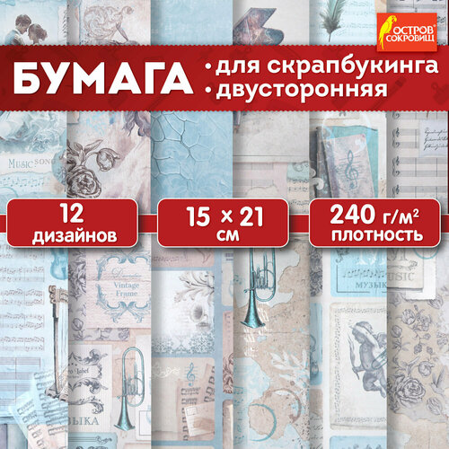 Бумага для скрапбукинга 15x21 см двусторонняя набор 12 листов крафтовая для творчества и рукоделия упаковки подарков 240 гм2 Остров Сокровищ 665445 173₽