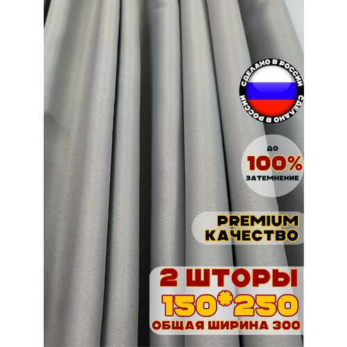 фото Комплект штор блэкаут для комнаты 250х300 см, цвет серый pasionaria