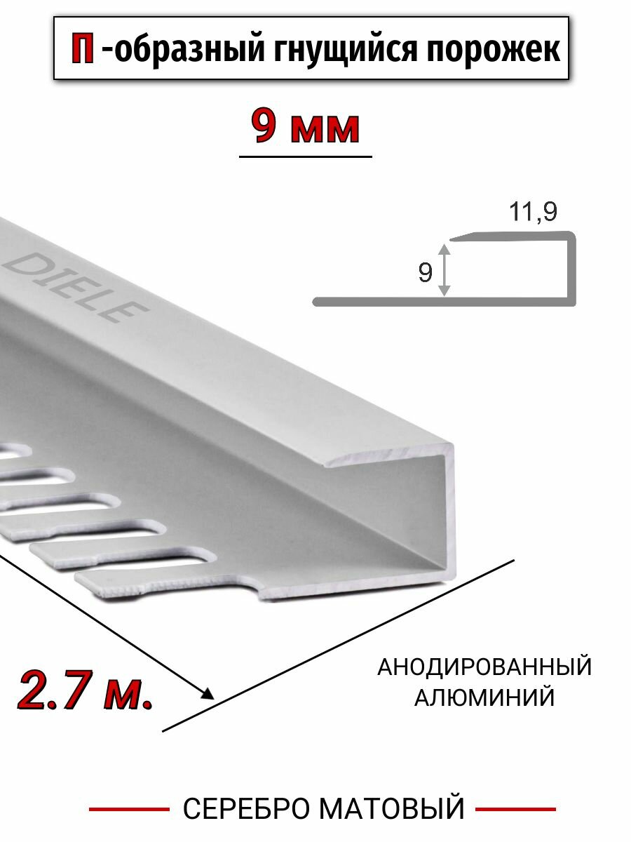 Алюминиевый П-образный гнущиеся окантовочный профиль ПО-П9 9мм серебро/мат 27м.