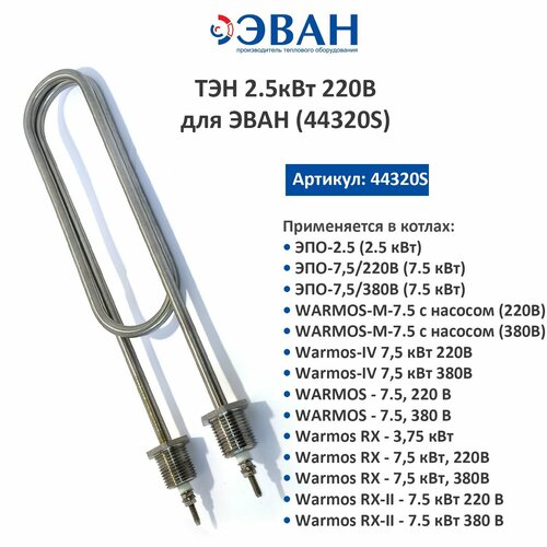 ТЭН 2.5кВт 220В для ЭВАН (44320S)