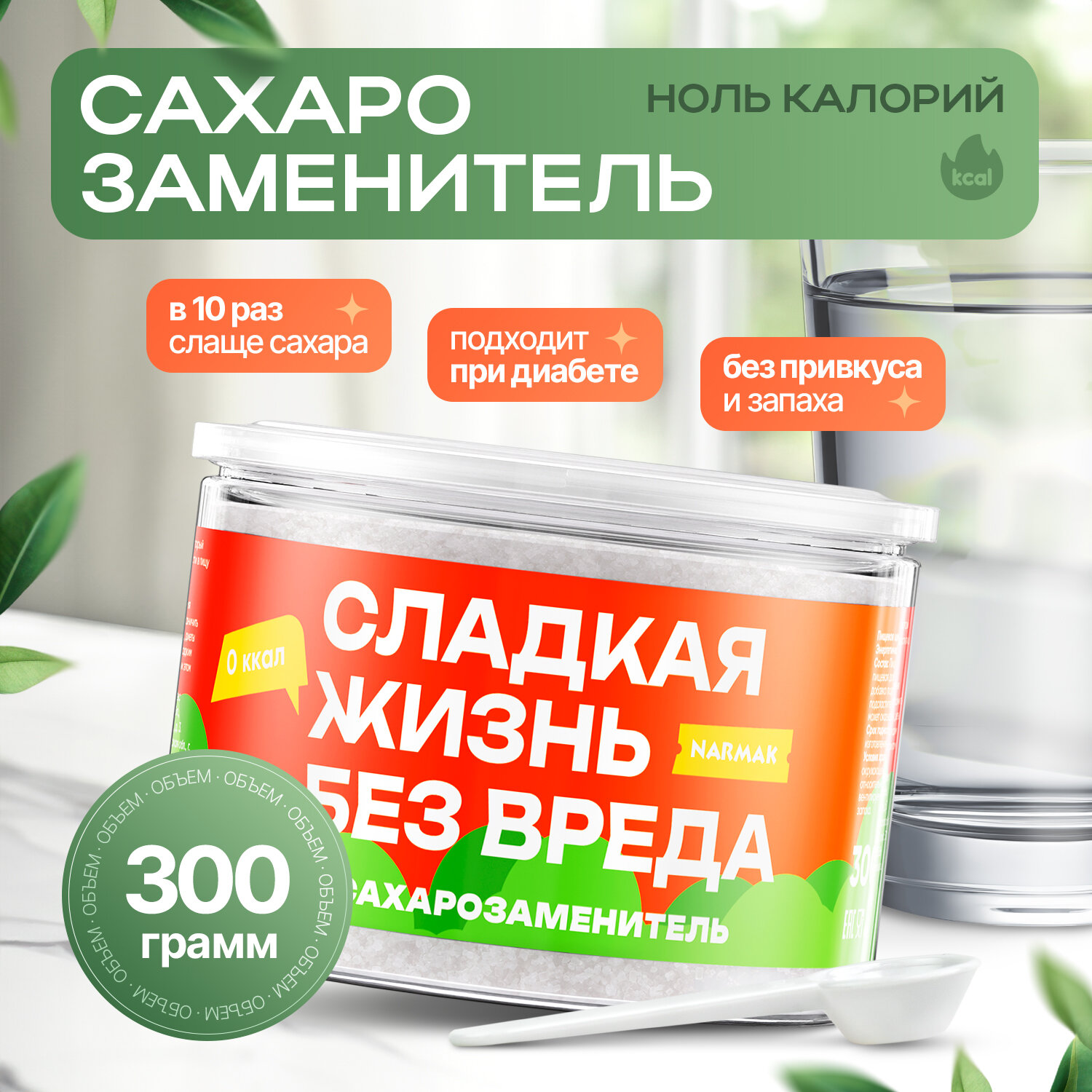 Сахарозаменитель Narmak для похудения без сахара (эритрит, стевия, сукралоза), 300 г