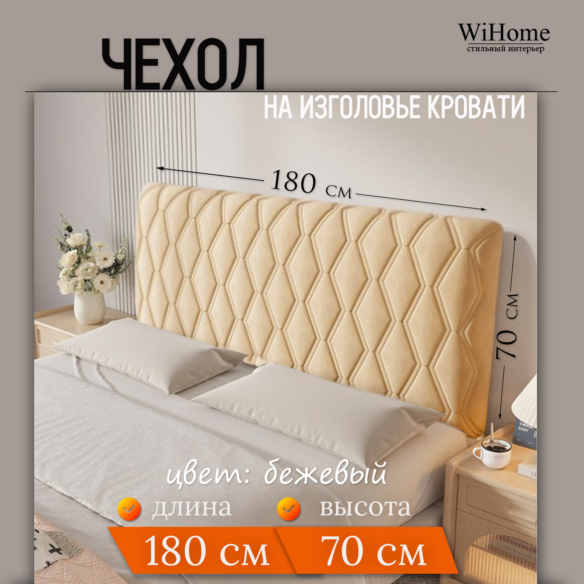 Чехол на изголовье для спинки кровати 180*70