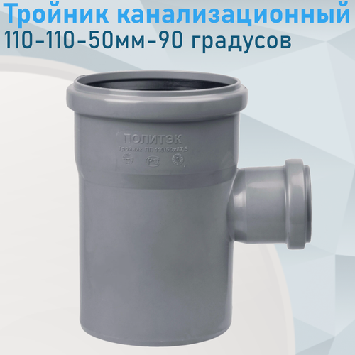 Изображение товара Тройник канализационный 110-110-50мм 90 градусов 1195
