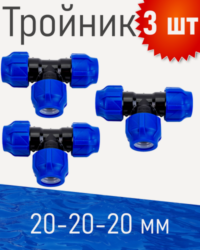 Изображение товара ПНД Тройник 20*20*20, 3 шт
