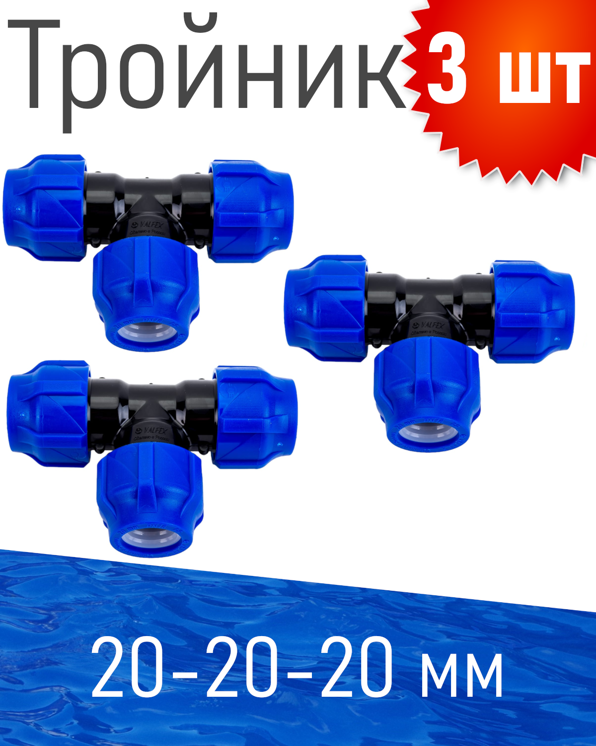 ПНД Тройник 20*20*20, 3 шт