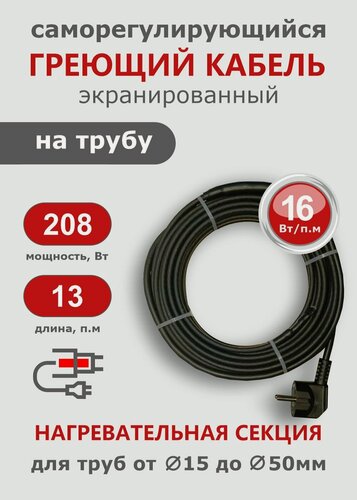 Изображение товара Саморегулирующийся греющий кабель на трубу СТН 13 м 208 Вт, с экраном