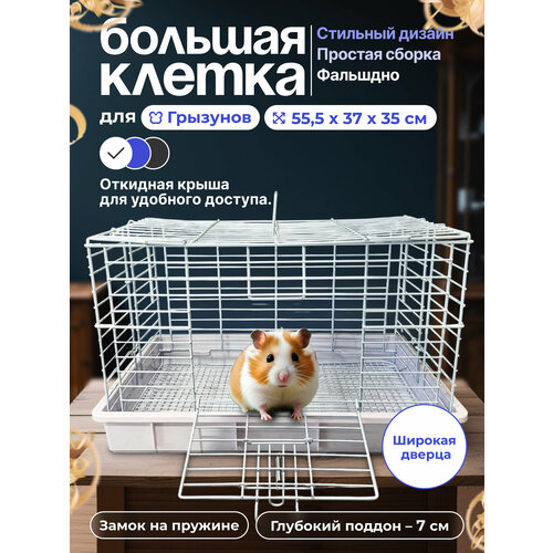 Клетка для грызунов 55.5х37х35 см, фальшдно, ручка, замок на пружине, белый