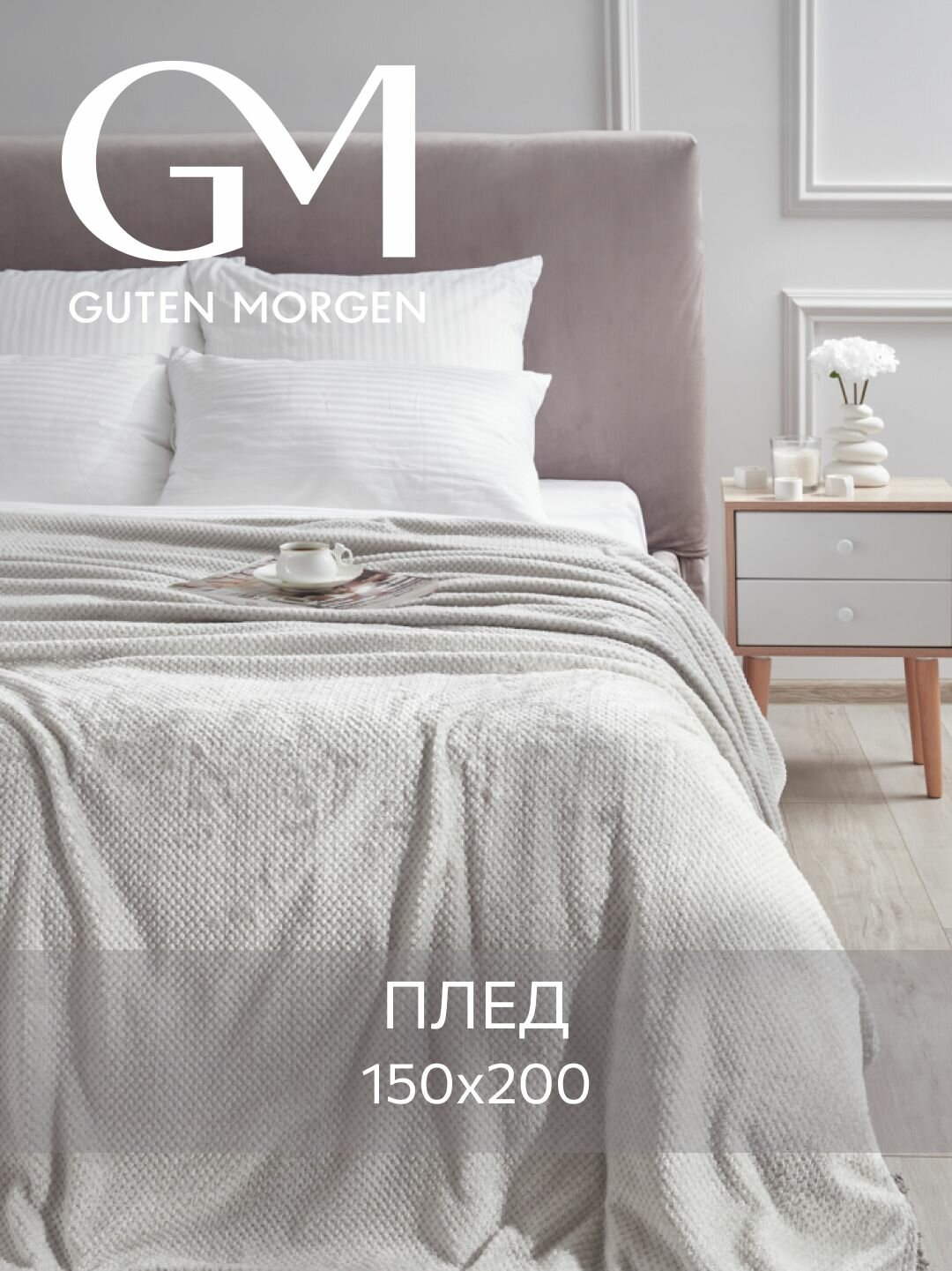 Покрывало (плед) Guten Morgen Велсофт Жаккардовый Светло-серый 150х200