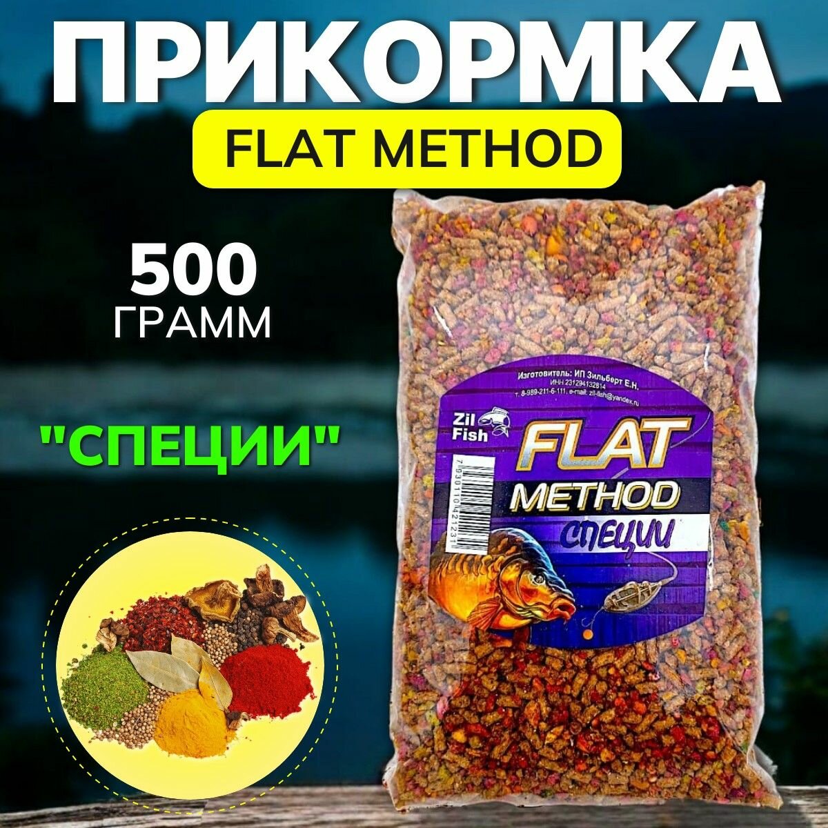 Прикормка "Zil Fish" Flat Method "Специи" 500г