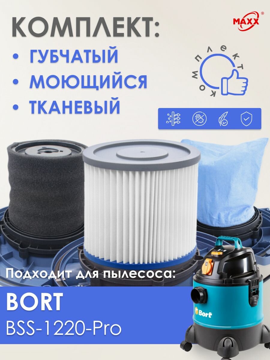Фильтры синтетические (патронный тканевый губчатый) PRO для пылесоса Bort BSS-1220-Pro