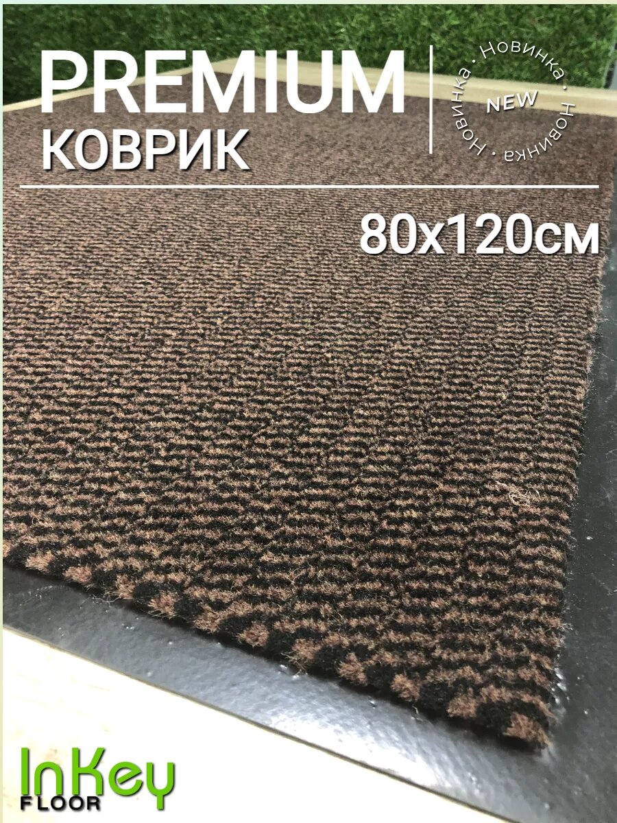 Придверный коврик для прихожей 80х120 см премиум качества для общественных зон влагозащищенный