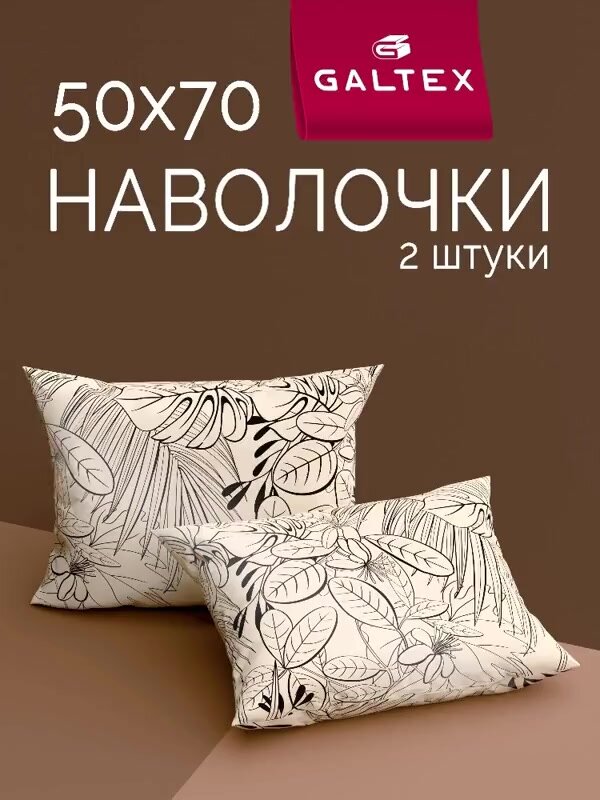 Наволочки 50х70 - 2 шт. Хлопок, Поплин GALTEX Амазонка темно-бежевый — фото 1