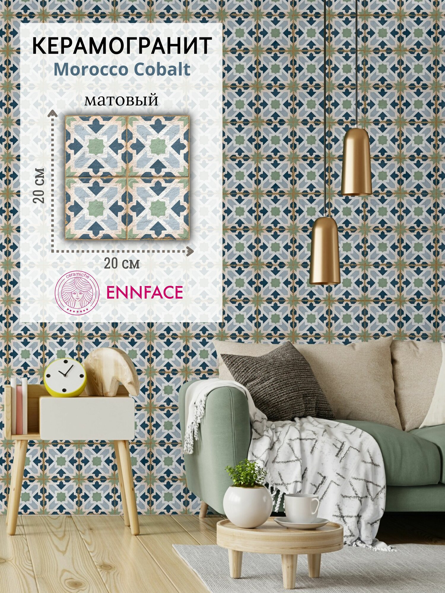 Керамогранит ENNFACE 20 х 20 см Morocco Cobalt  матовый 1 м2 в упаковке (25 шт.)