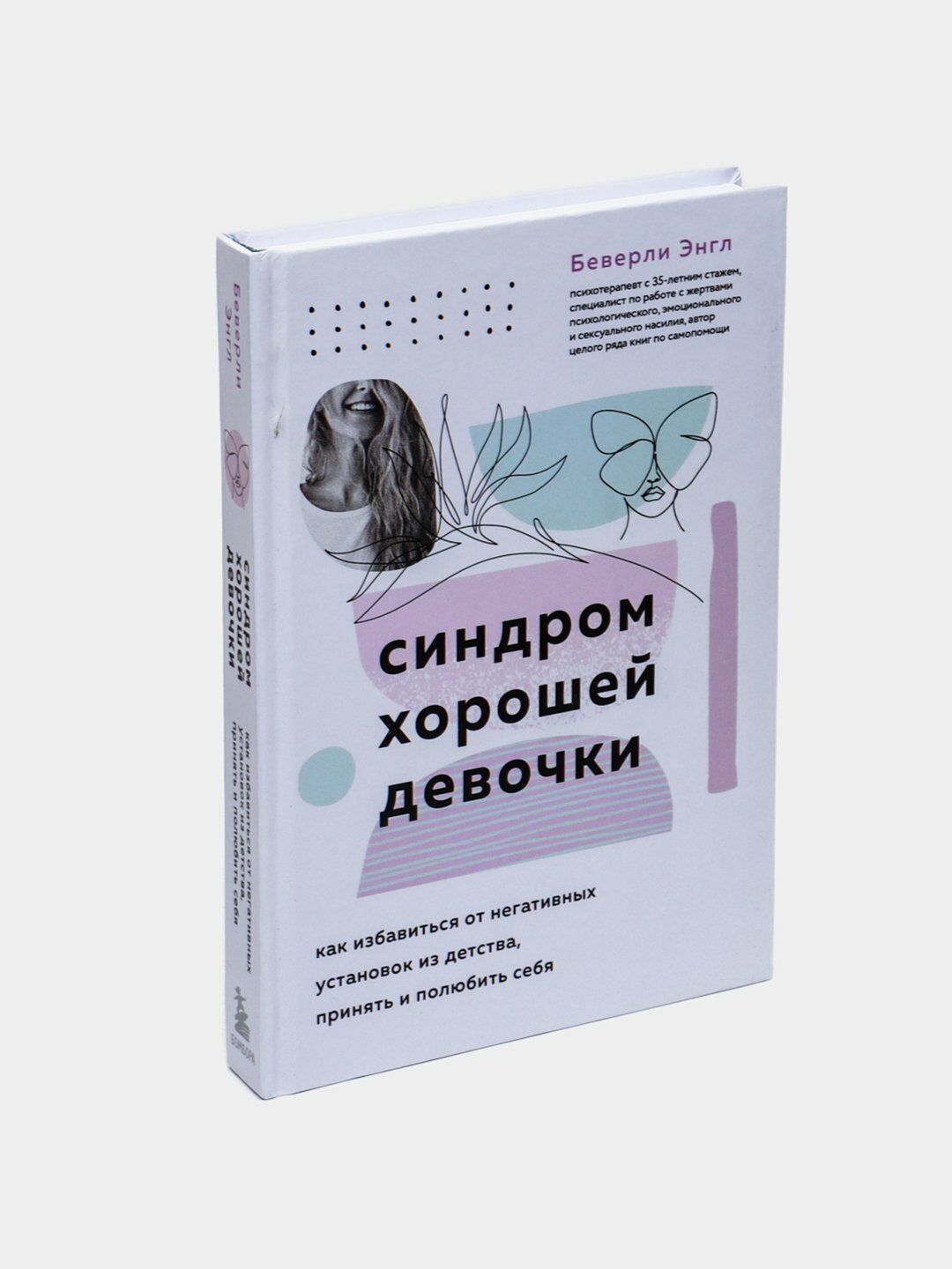 Синдром хорошей девочки - Беверли Энгл