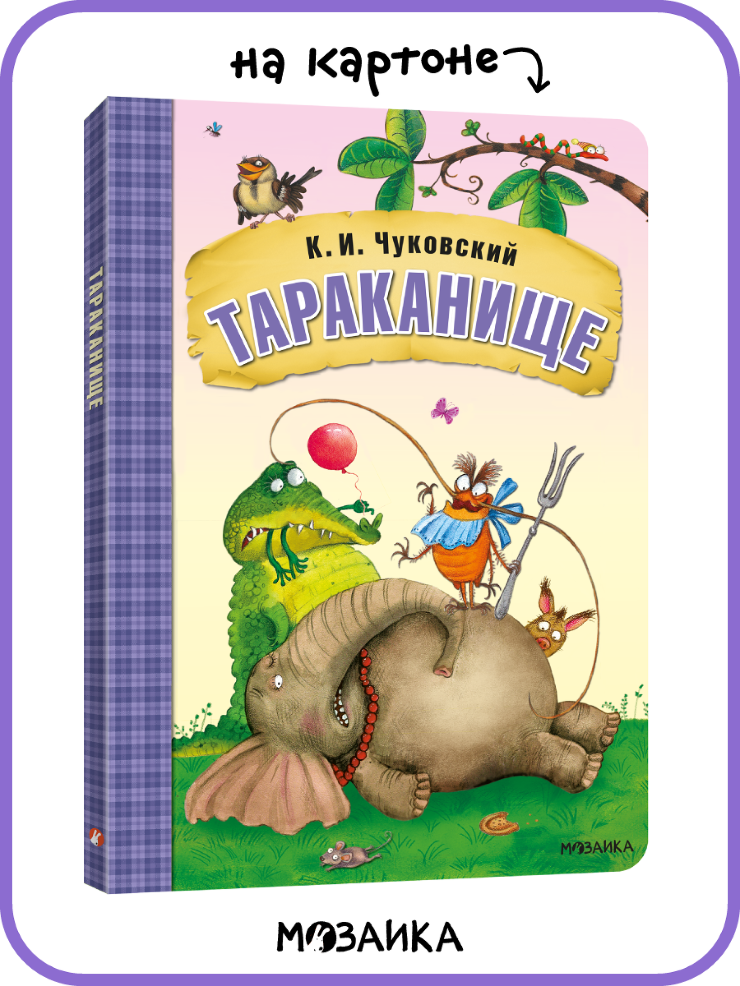 Книга Тараканище К. И. Чуковского мозаика kids для детей и малышей, Любимые сказки, книга на картоне
