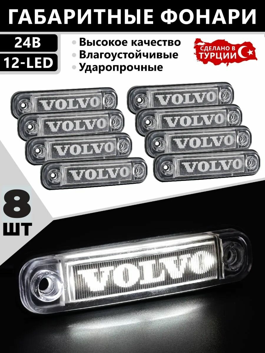 Фонари габаритные боковые светодиодные 12-24V